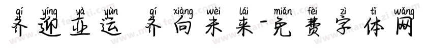 齐迎亚运 齐向未来字体转换